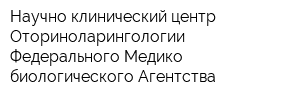 Научно-клинический центр Оториноларингологии Федерального Медико-биологического Агентства