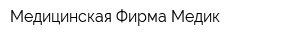 Медицинская Фирма Медик