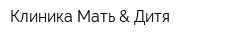 Клиника Мать & Дитя