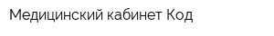 Медицинский кабинет Код