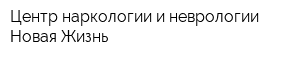 Центр наркологии и неврологии Новая Жизнь