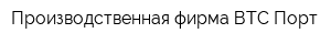 Производственная фирма ВТС-Порт