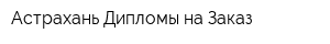 Астрахань Дипломы на Заказ