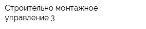 Строительно-монтажное управление-3