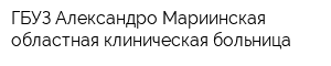 ГБУЗ Александро-Мариинская областная клиническая больница