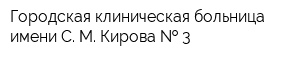 Городская клиническая больница имени С М Кирова   3
