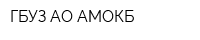 ГБУЗ АО АМОКБ
