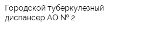 Городской туберкулезный диспансер АО   2
