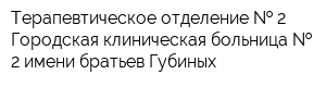 Терапевтическое отделение   2 Городская клиническая больница   2 имени братьев Губиных