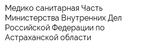 Медико-санитарная Часть Министерства Внутренних Дел Российской Федерации по Астраханской области