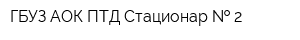 ГБУЗ АОК ПТД Стационар   2
