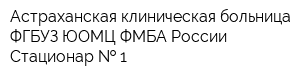 Астраханская клиническая больница ФГБУЗ ЮОМЦ ФМБА России Стационар   1