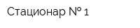 Стационар   1