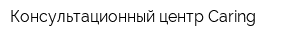 Консультационный центр Caring