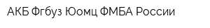 АКБ Фгбуз Юомц ФМБА России
