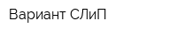 Вариант-СЛиП