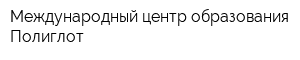 Международный центр образования Полиглот