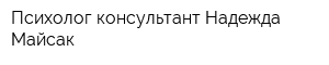 Психолог-консультант Надежда Майсак