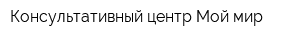 Консультативный центр Мой мир