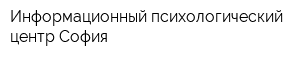 Информационный психологический центр София