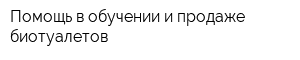 Помощь в обучении и продаже биотуалетов