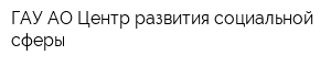 ГАУ АО Центр развития социальной сферы