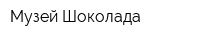 Музей Шоколада