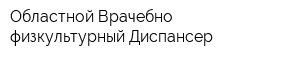 Областной Врачебно-физкультурный Диспансер
