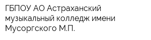 ГБПОУ АО Астраханский музыкальный колледж имени Мусоргского МП