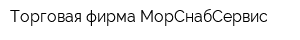 Торговая фирма МорСнабСервис