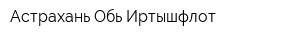 Астрахань Обь-Иртышфлот