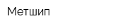 Метшип