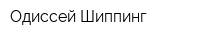 Одиссей Шиппинг