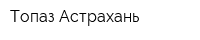 Топаз Астрахань