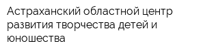 Астраханский областной центр развития творчества детей и юношества