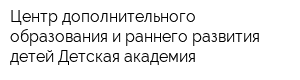 Центр дополнительного образования и раннего развития детей Детская академия