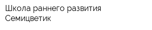 Школа раннего развития Семицветик