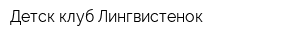 Детск клуб Лингвистенок