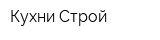 Кухни Строй