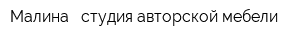 Малина - студия авторской мебели