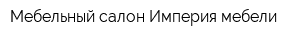 Мебельный салон Империя мебели