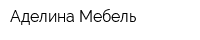Аделина Мебель