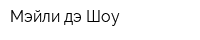 Мэйли дэ Шоу