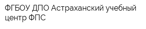 ФГБОУ ДПО Астраханский учебный центр ФПС