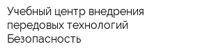 Учебный центр внедрения передовых технологий Безопасность