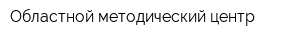 Областной методический центр