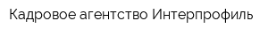 Кадровое агентство Интерпрофиль