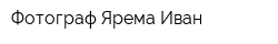 Фотограф Ярема Иван