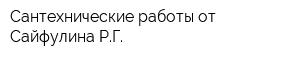 Сантехнические работы от Сайфулина РГ