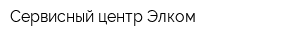 Сервисный центр Элком